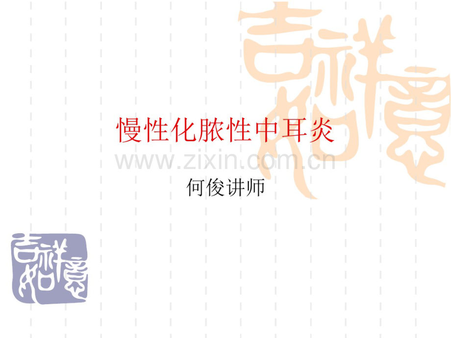 慢性化脓性中耳炎耳源性颅内外并发症系列-(2).pdf_第1页