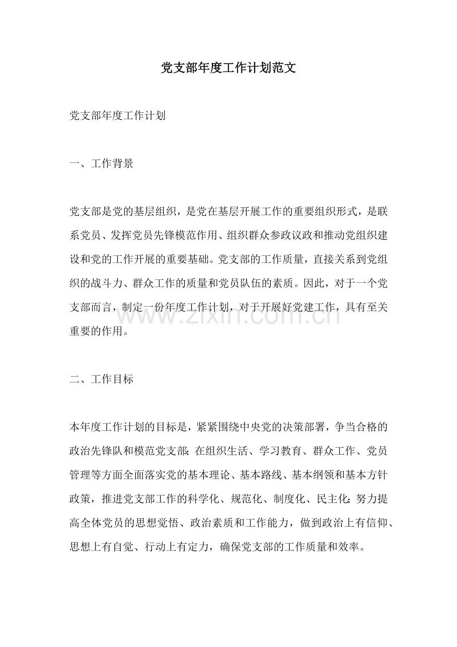 党支部年度工作计划范文.docx_第1页