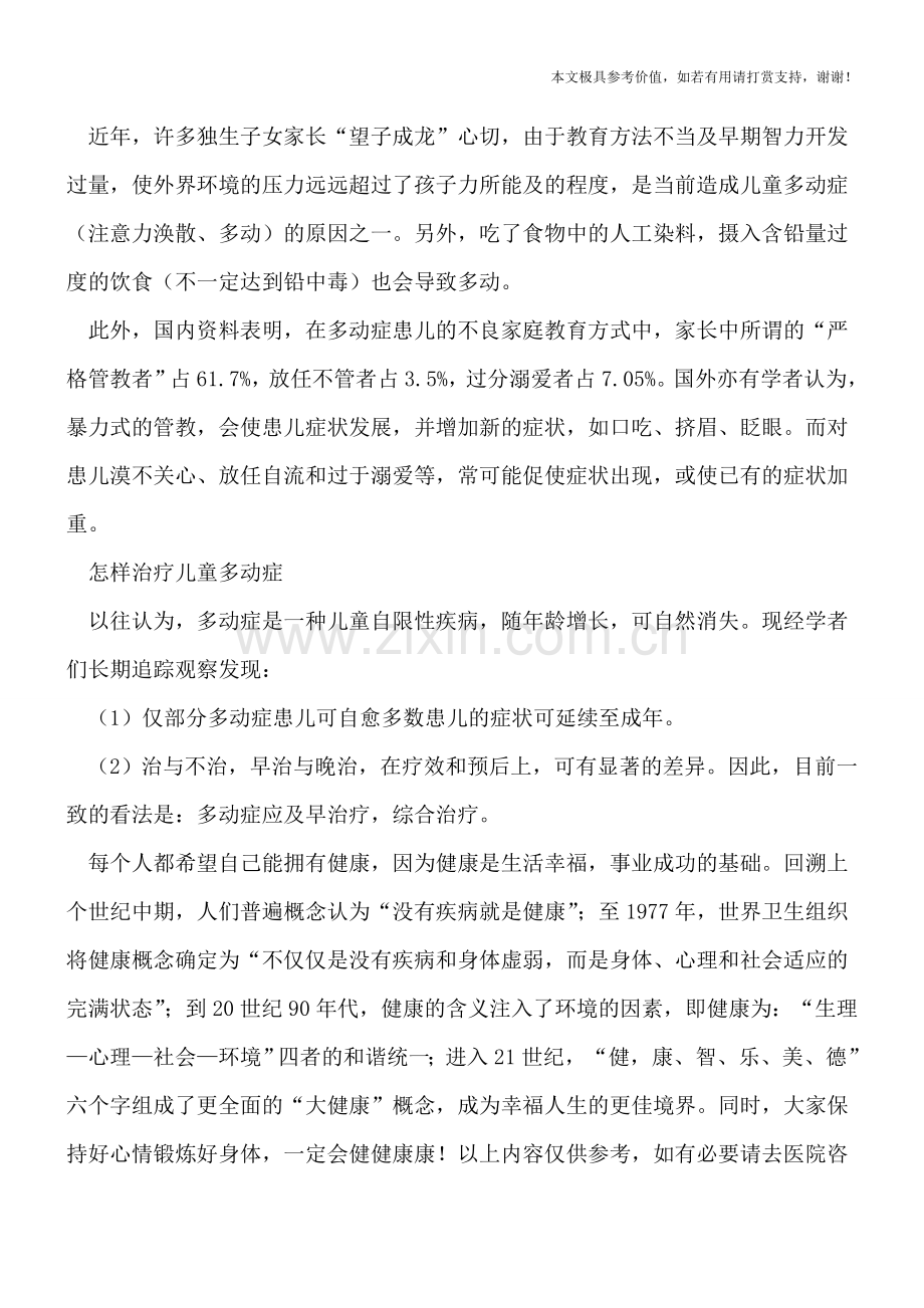 关于“多动症”的知识集锦.doc_第2页
