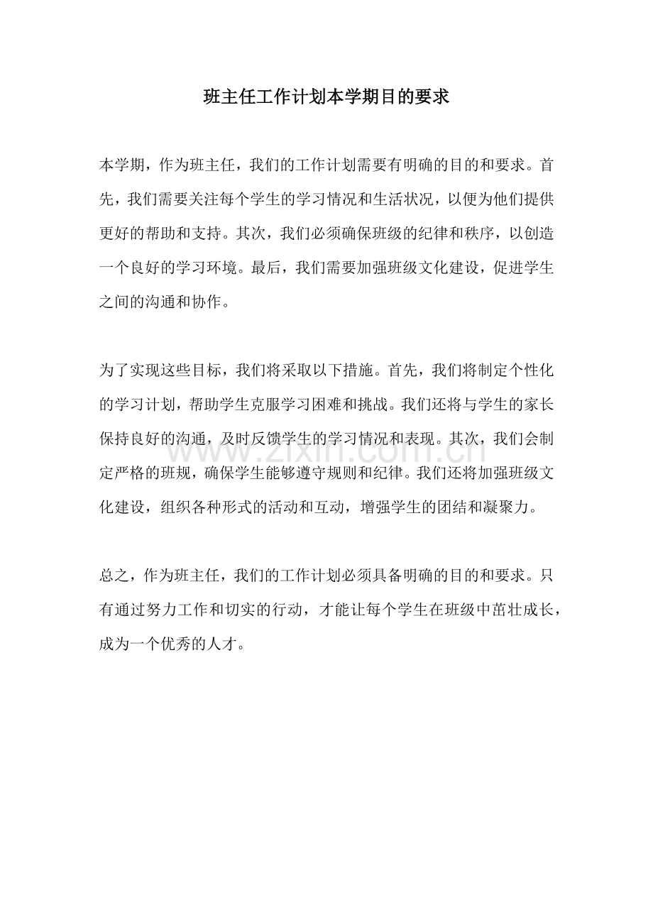班主任工作计划本学期目的要求.docx_第1页