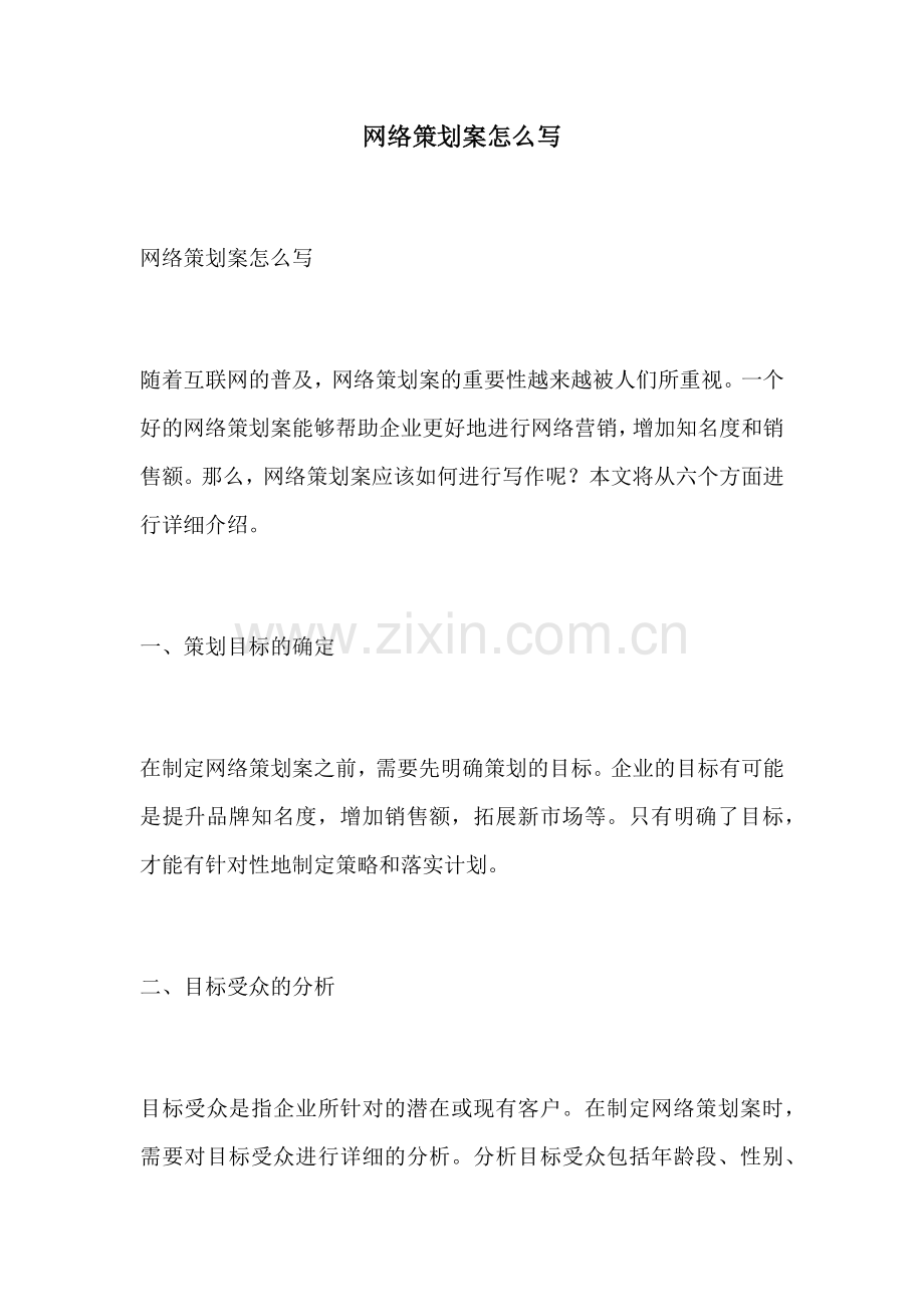 网络策划案怎么写.docx_第1页