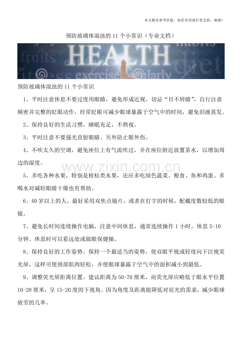 预防玻璃体混浊的11个小常识.doc_第1页