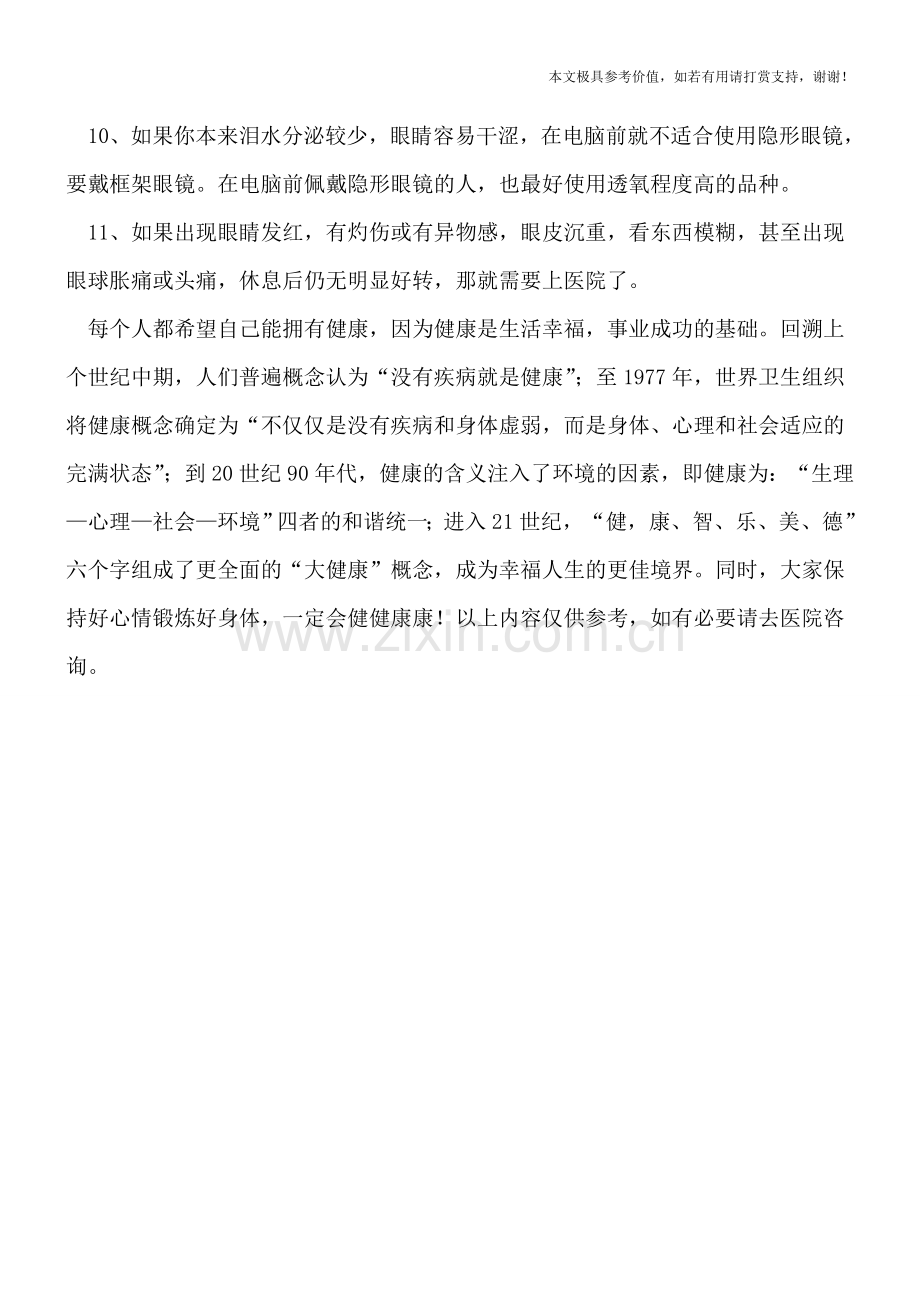 预防玻璃体混浊的11个小常识.doc_第2页