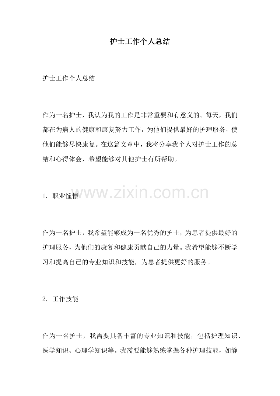 护士工作个人总结.docx_第1页
