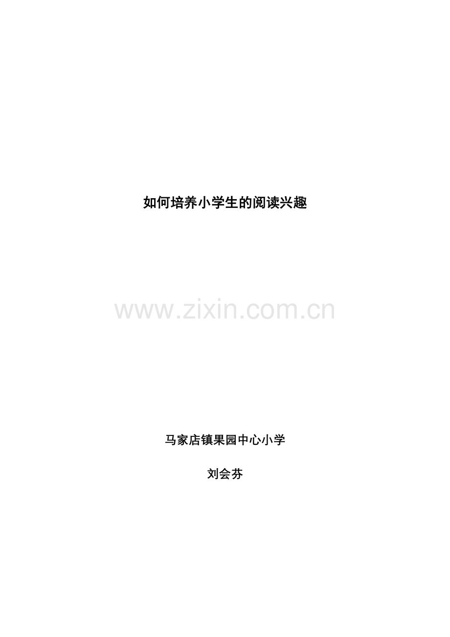 如何培养小学生的阅读兴趣.doc_第1页