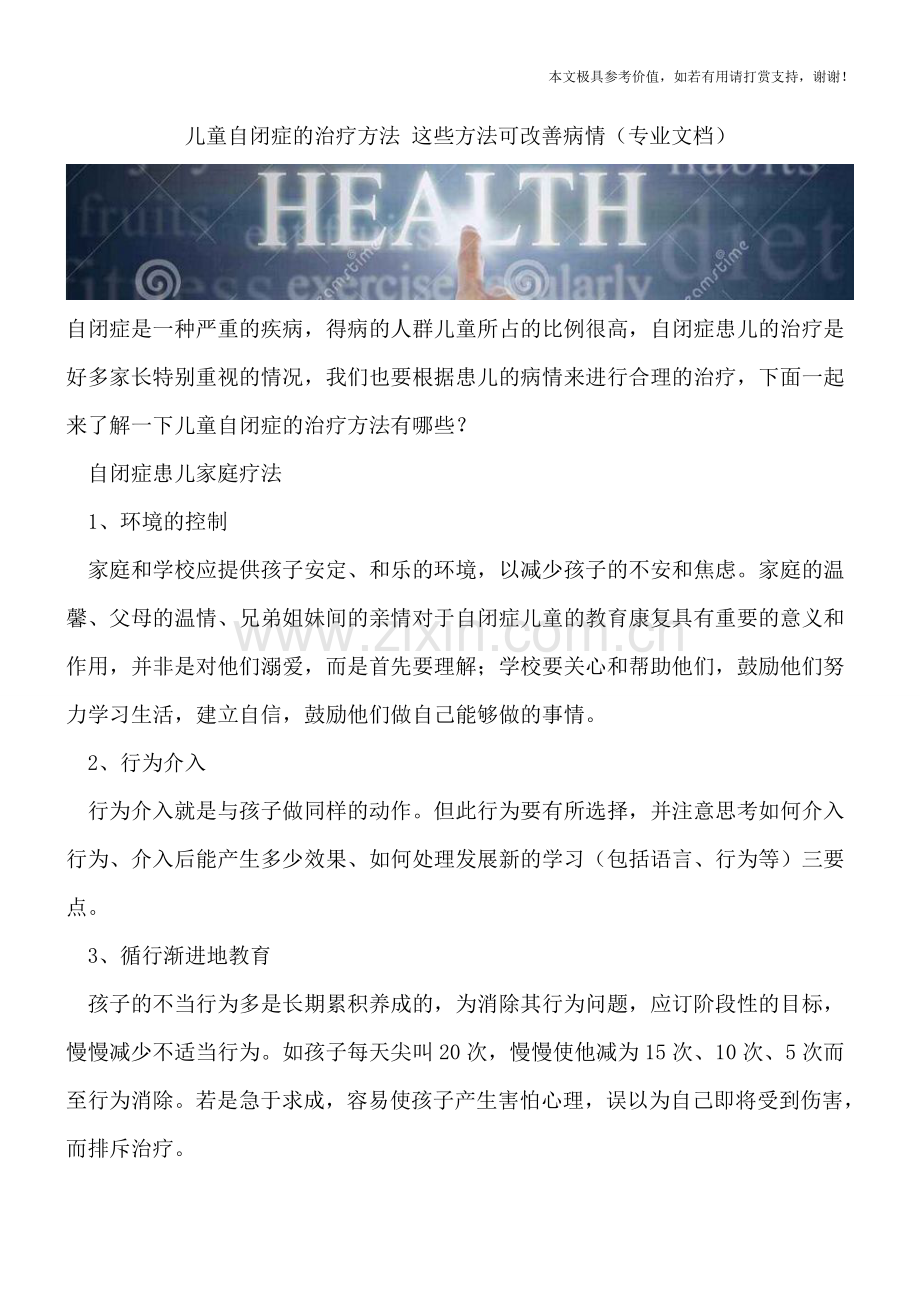 儿童自闭症的治疗方法-这些方法可改善病情.doc_第1页