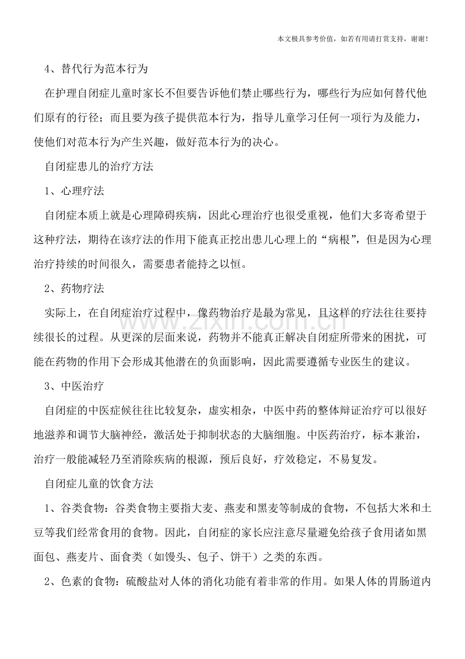 儿童自闭症的治疗方法-这些方法可改善病情.doc_第2页