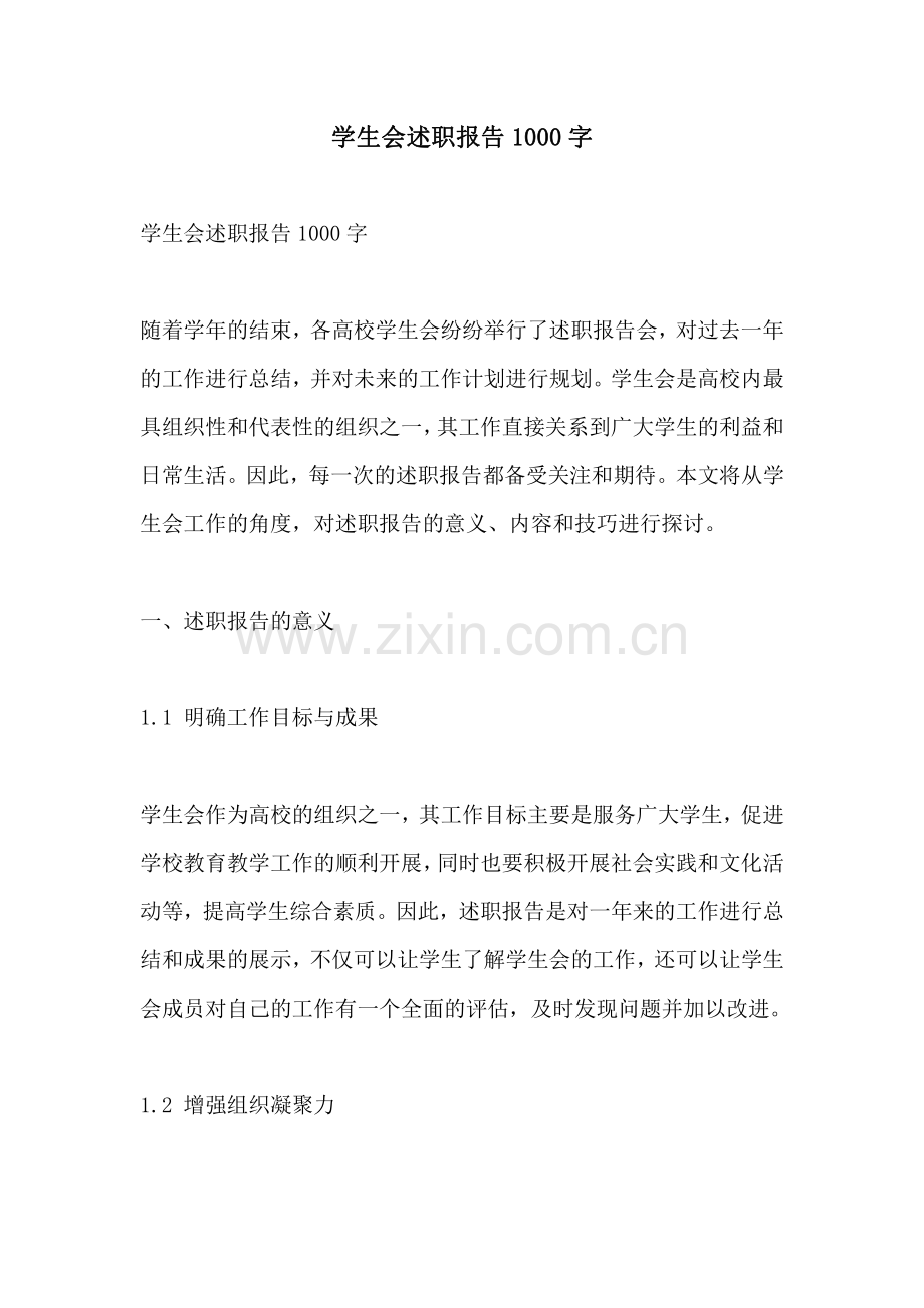 学生会述职报告1000字.pdf_第1页