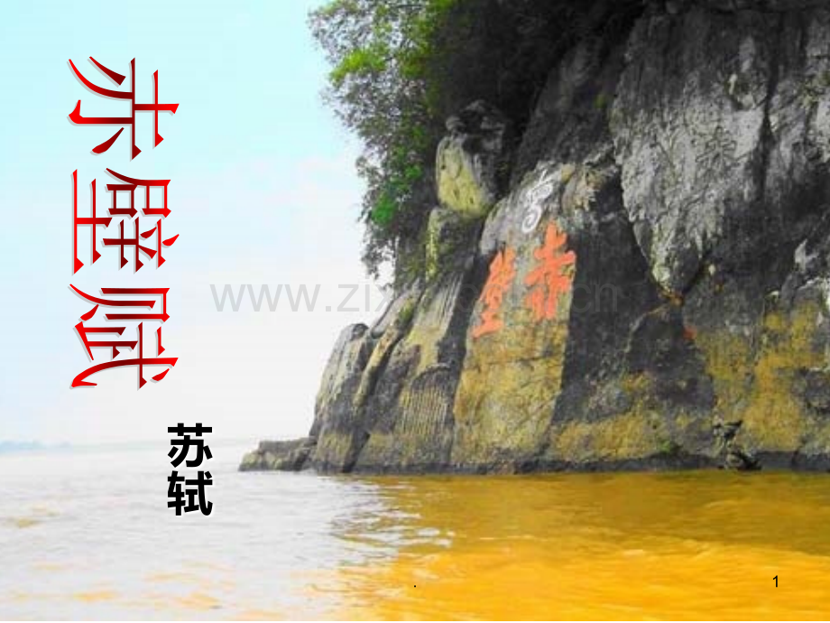 赤壁赋文言知识点整理.ppt_第1页