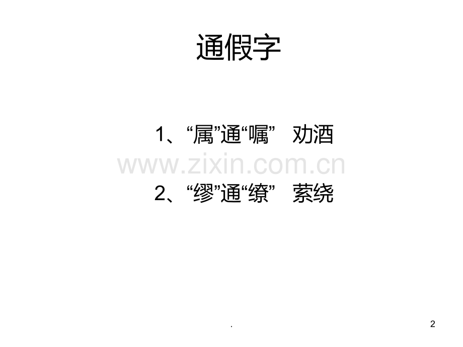 赤壁赋文言知识点整理.ppt_第2页