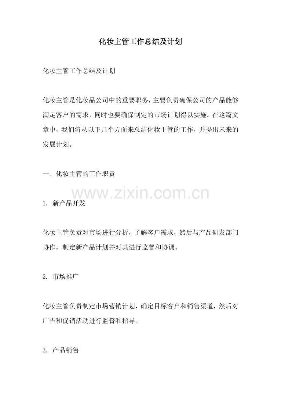 化妆主管工作总结及计划.pdf_第1页