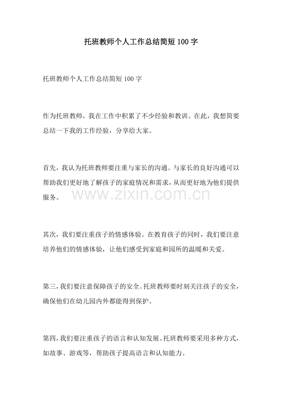 托班教师个人工作总结简短100字.docx_第1页