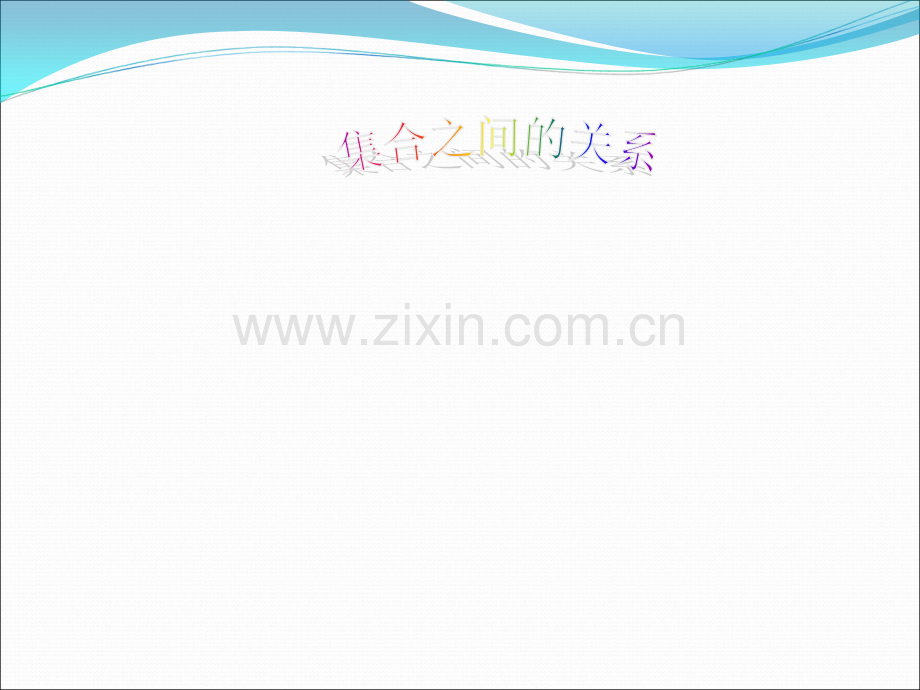集合之间的关系.ppt_第1页
