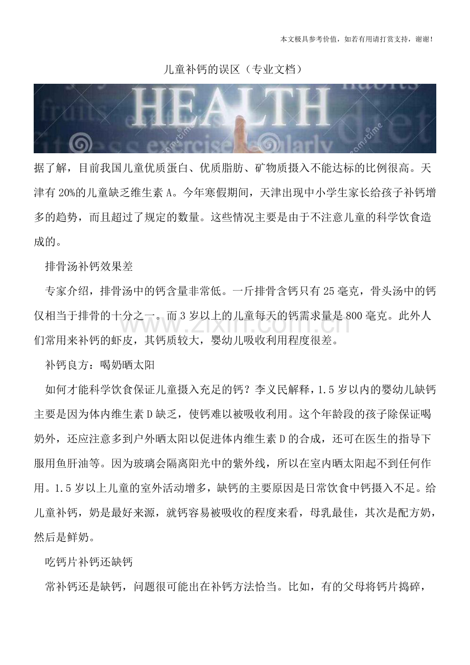 儿童补钙的误区.doc_第1页