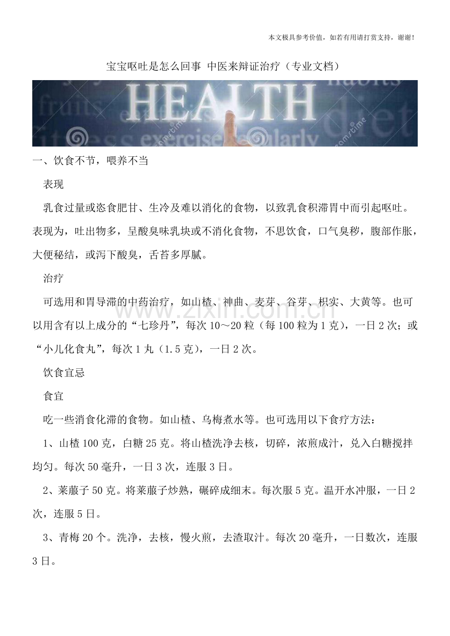宝宝呕吐是怎么回事-中医来辩证治疗.doc_第1页