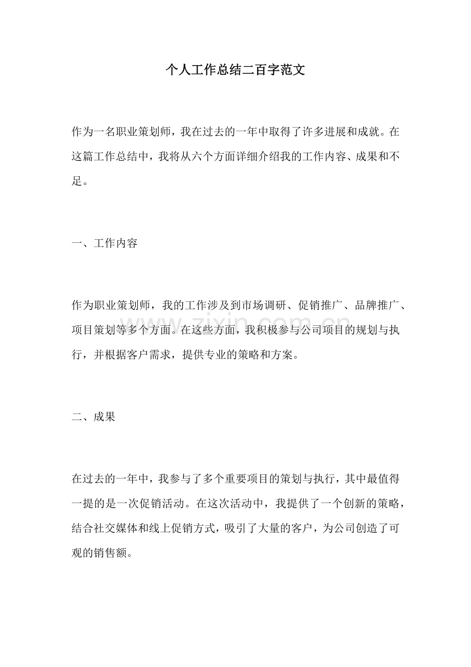 个人工作总结二百字范文.docx_第1页