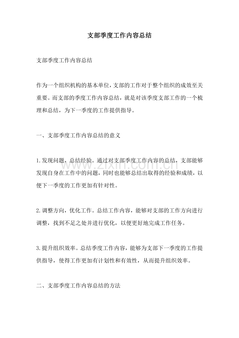 支部季度工作内容总结.pdf_第1页
