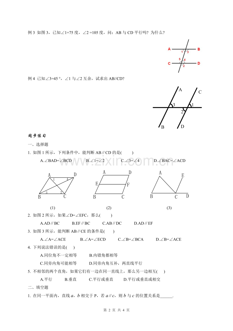 七年级数学初一下(平行线的判定练习题).doc_第2页