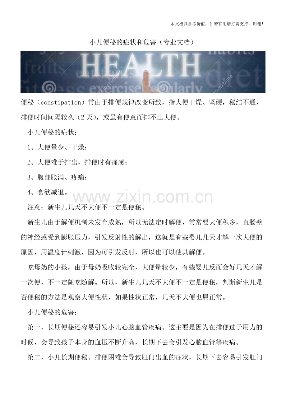 小儿便秘的症状和危害.doc_第1页