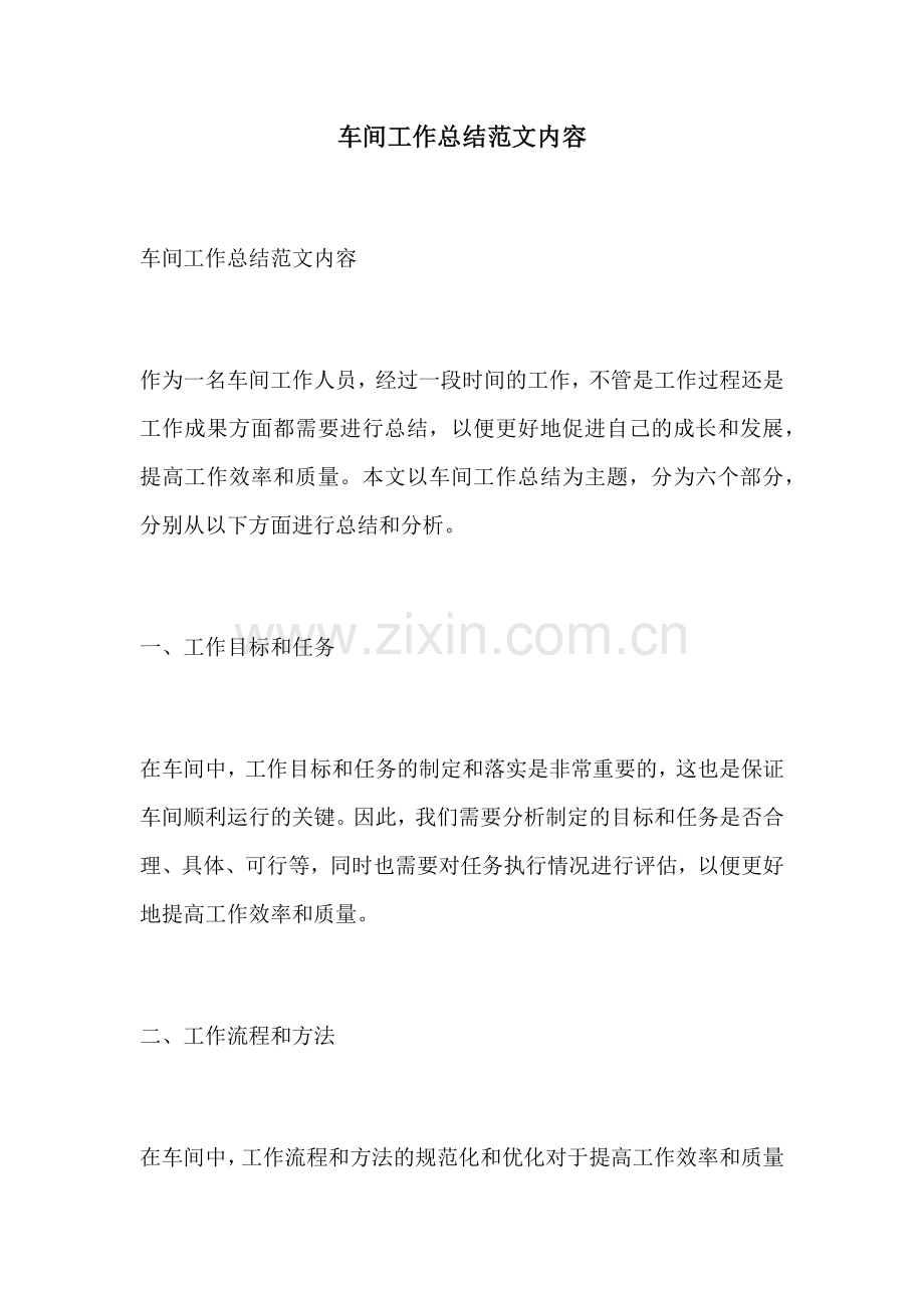 车间工作总结范文内容.docx_第1页