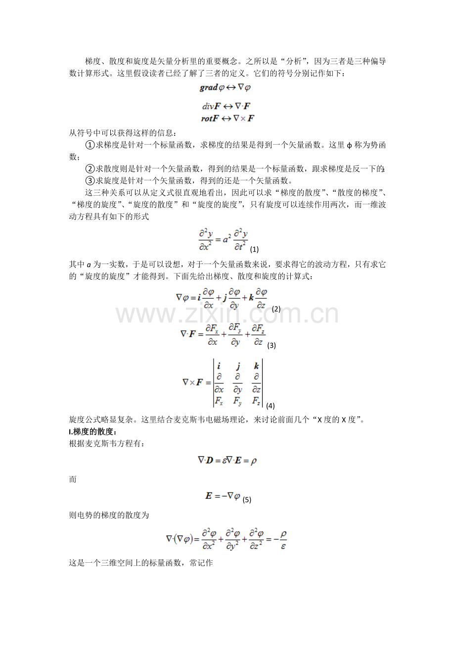 梯度-散度-旋度以及其混合运算的简单应用与物理含义.doc_第1页