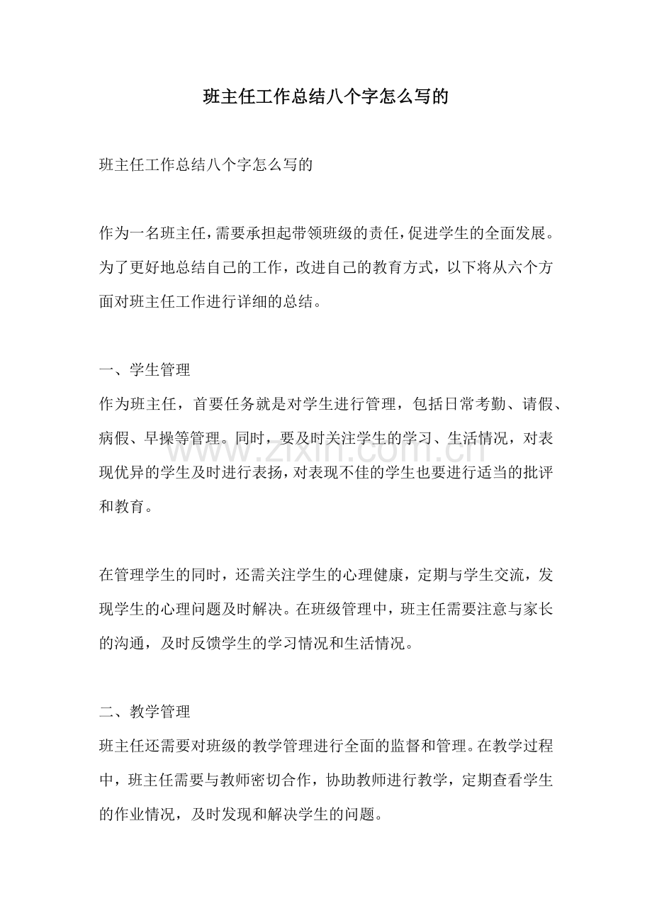 班主任工作总结八个字怎么写的.docx_第1页