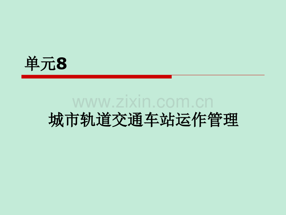 城市轨道交通车站运作管理.ppt_第1页