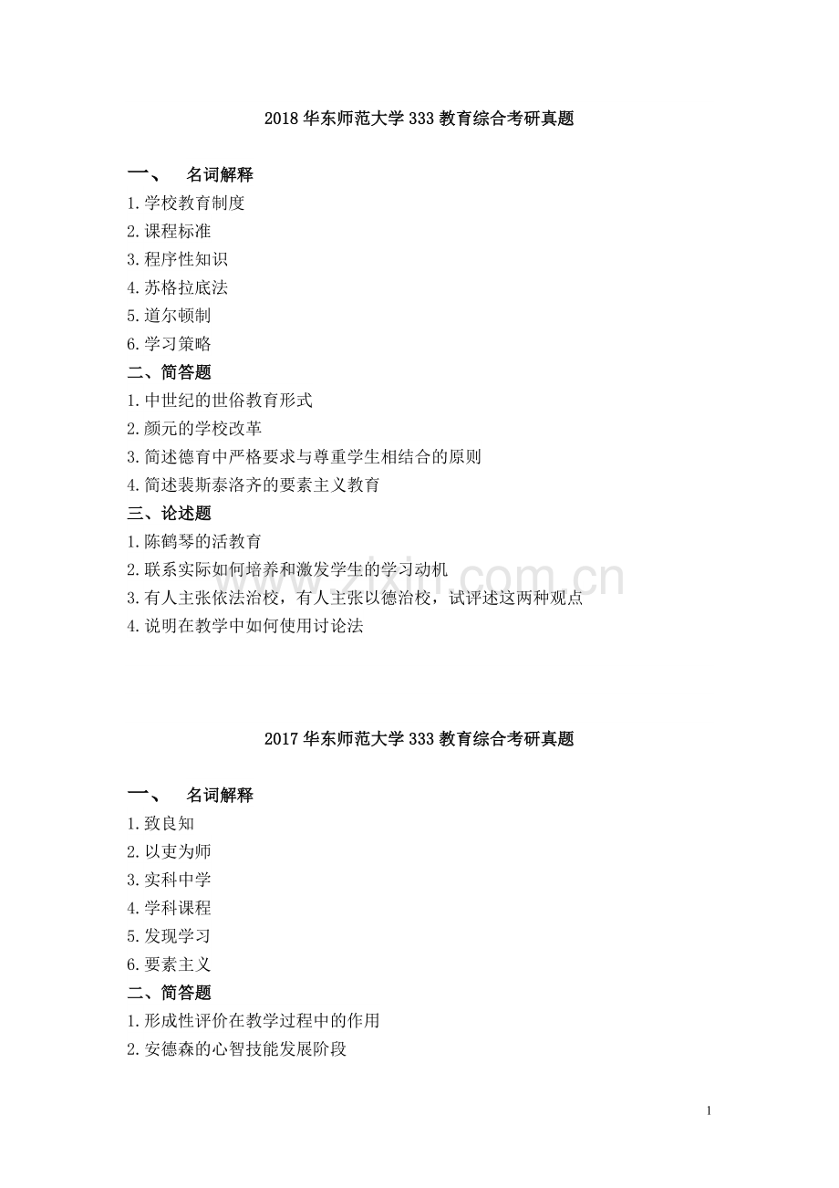 华东师范大学333教育综合真题2010-2018年.doc_第1页