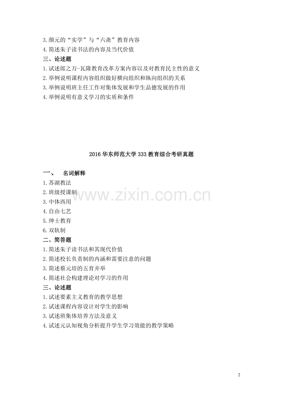 华东师范大学333教育综合真题2010-2018年.doc_第2页