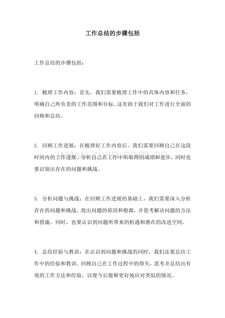 工作总结的步骤包括.docx_第1页