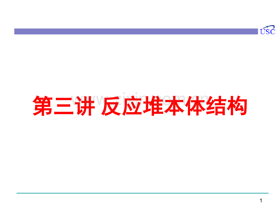 反应堆本体结构.ppt_第1页