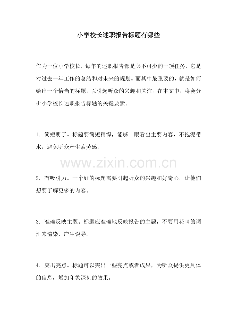 小学校长述职报告标题有哪些.docx_第1页