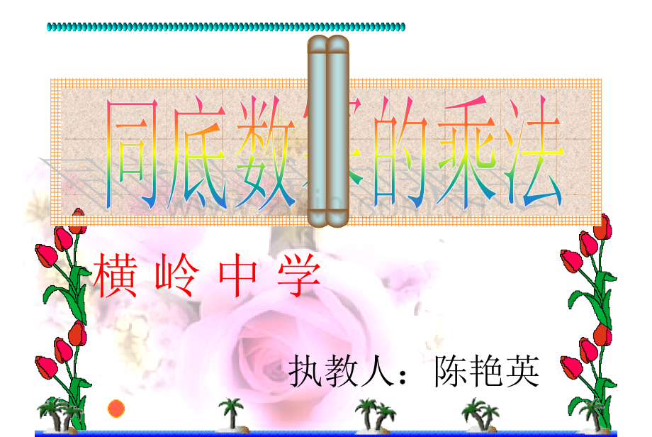 七年级数学下册同底数幂的乘法PPT.ppt_第1页