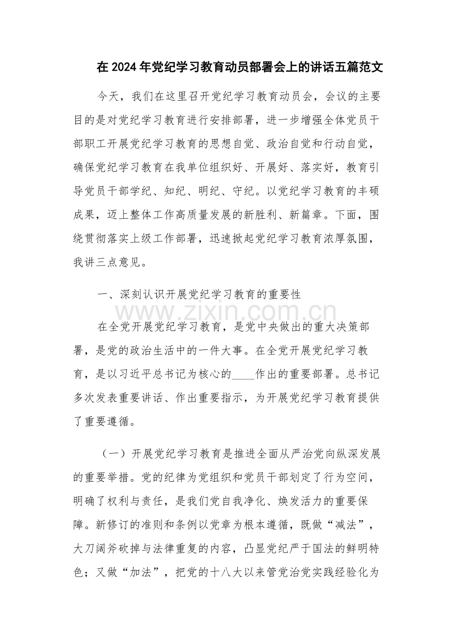 在2024年党纪学习教育动员部署会上的讲话五篇范文.docx_第1页