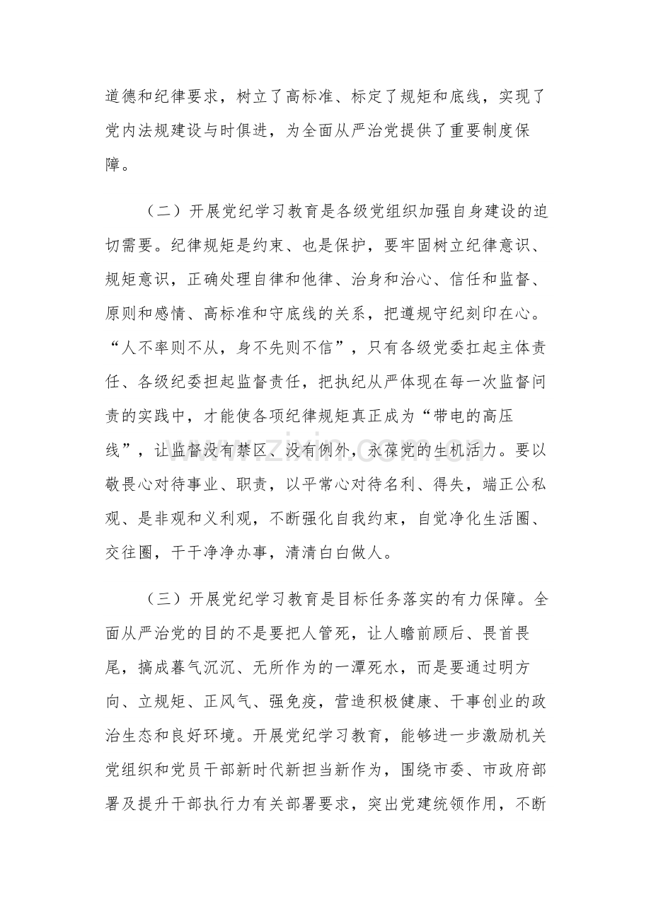 在2024年党纪学习教育动员部署会上的讲话五篇范文.docx_第2页