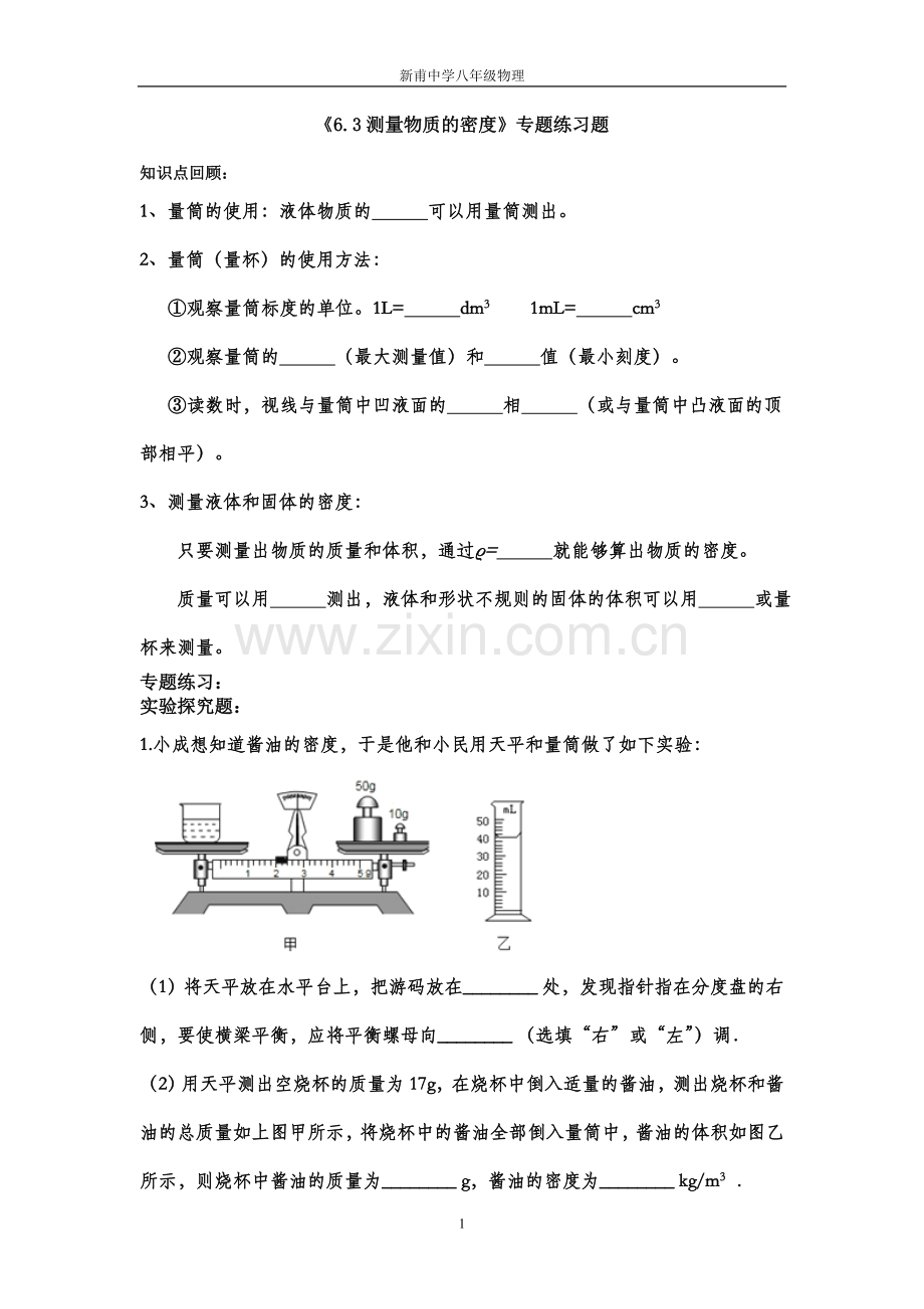《6.3测量物质的密度》测量液体密度专题练习题.doc_第1页
