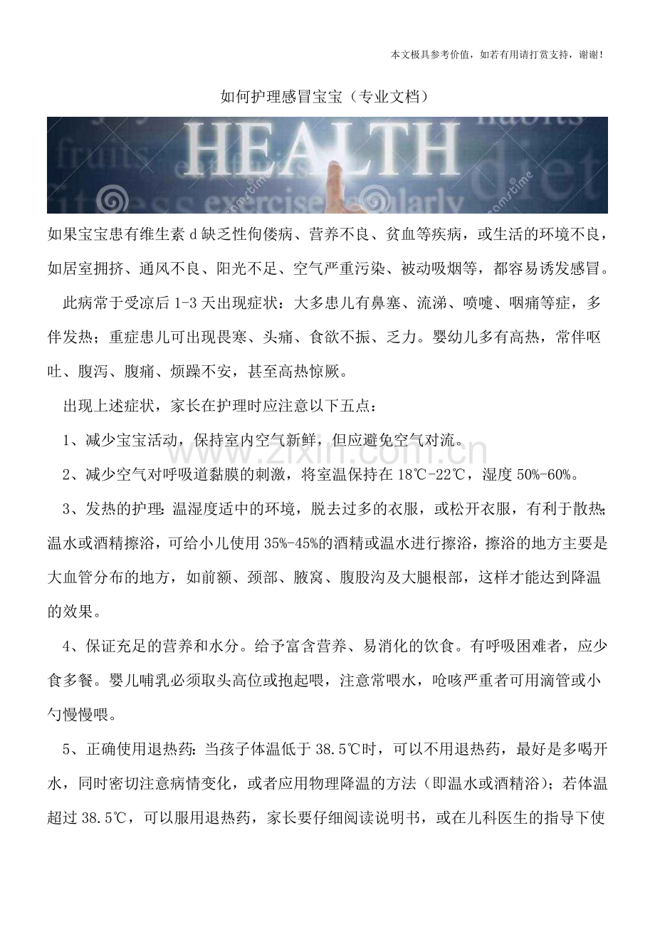 如何护理感冒宝宝.doc_第1页