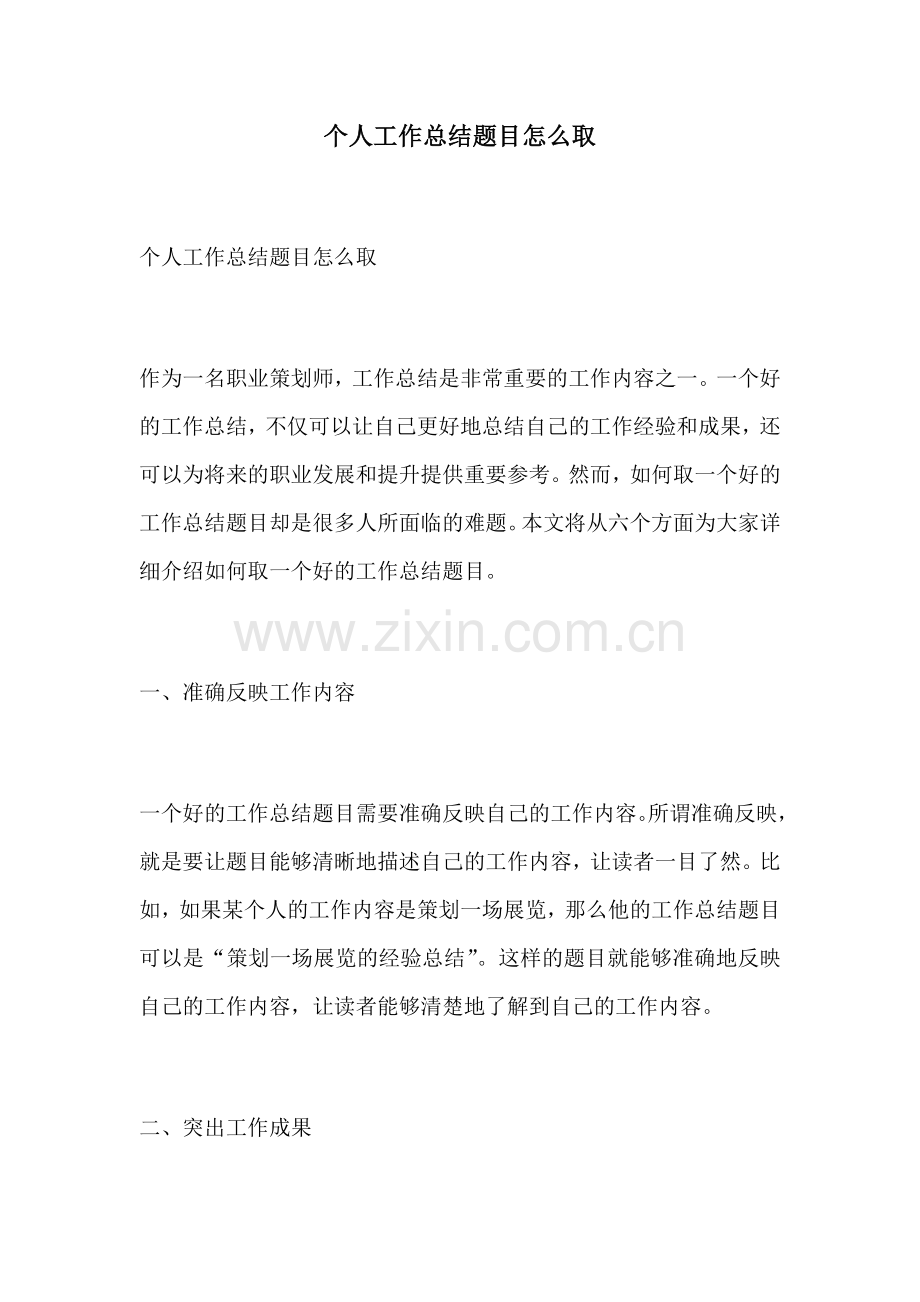 个人工作总结题目怎么取.docx_第1页