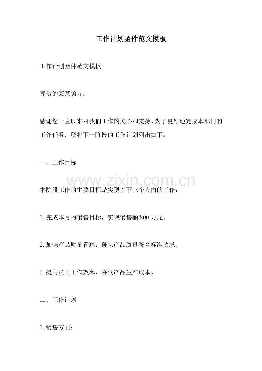 工作计划函件范文模板.docx_第1页