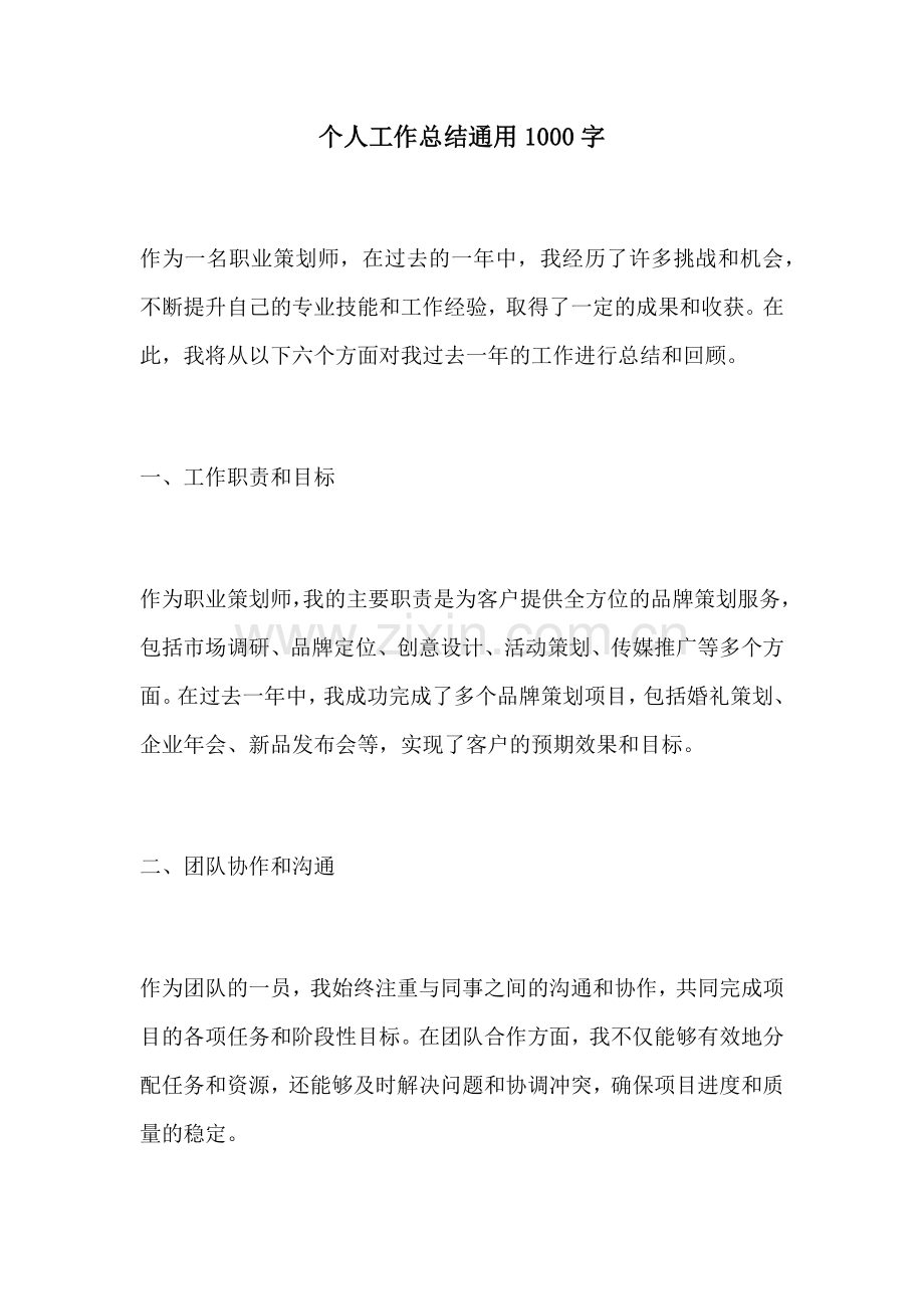 个人工作总结通用1000字.docx_第1页