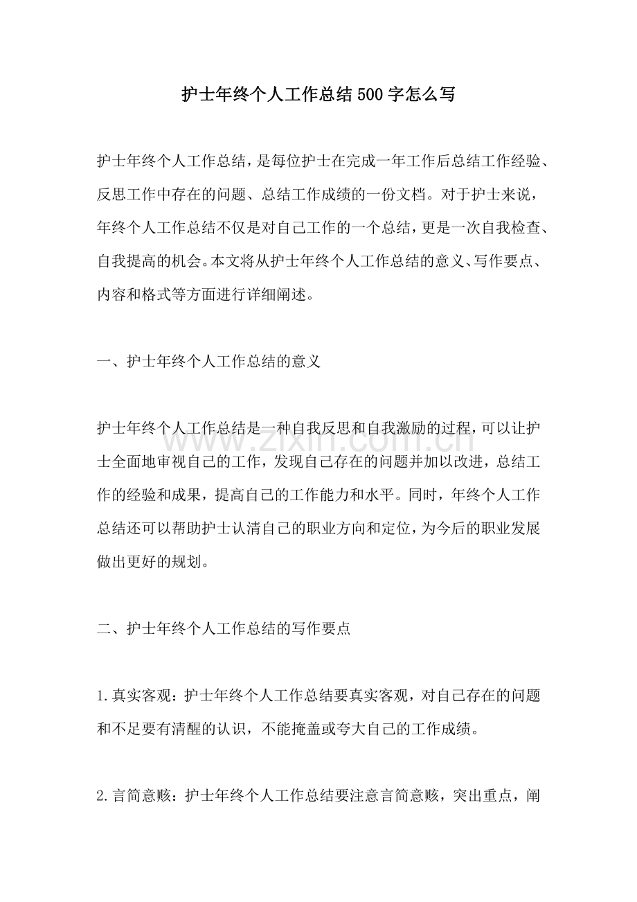 护士年终个人工作总结500字怎么写.pdf_第1页