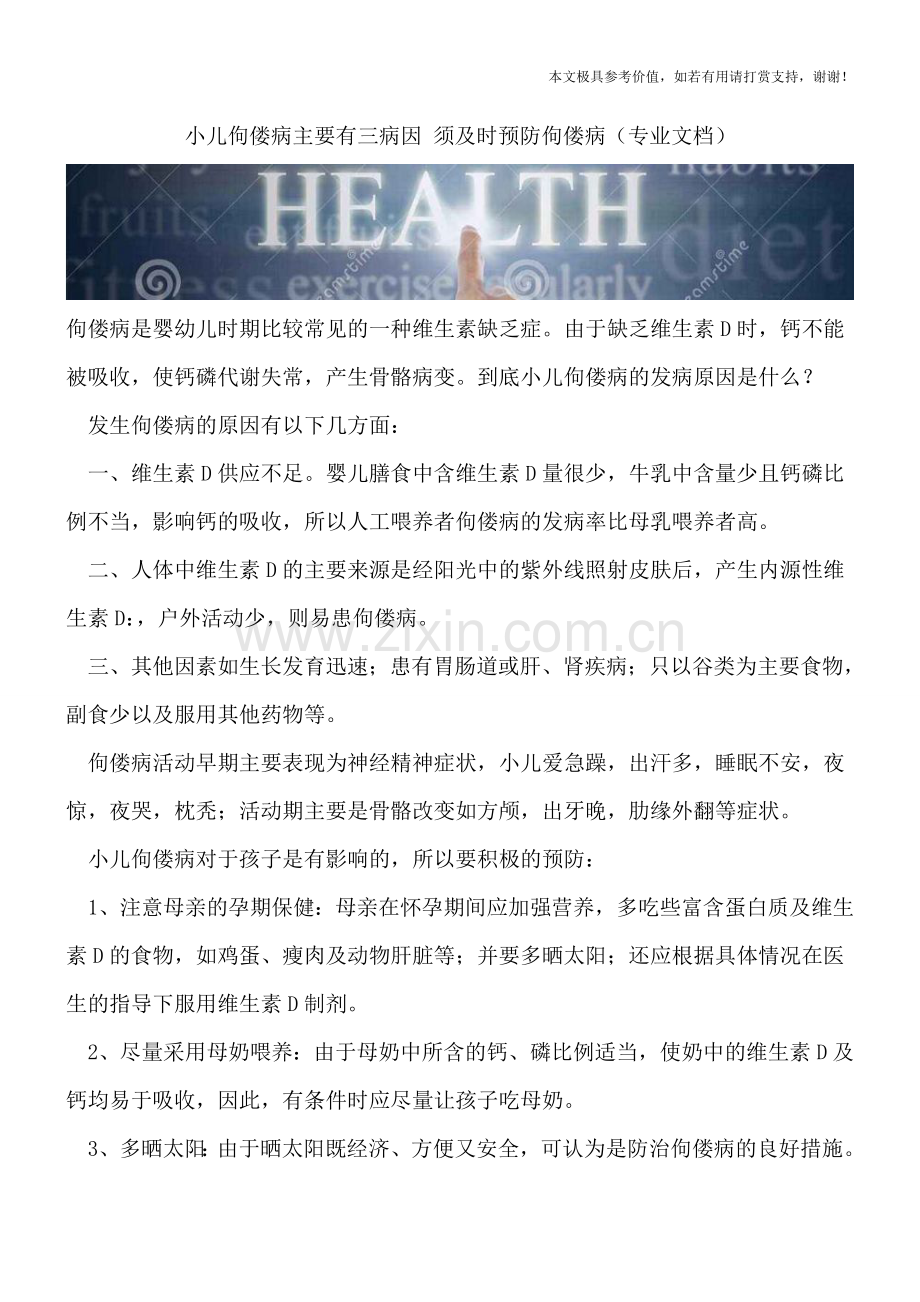 小儿佝偻病主要有三病因-须及时预防佝偻病.doc_第1页