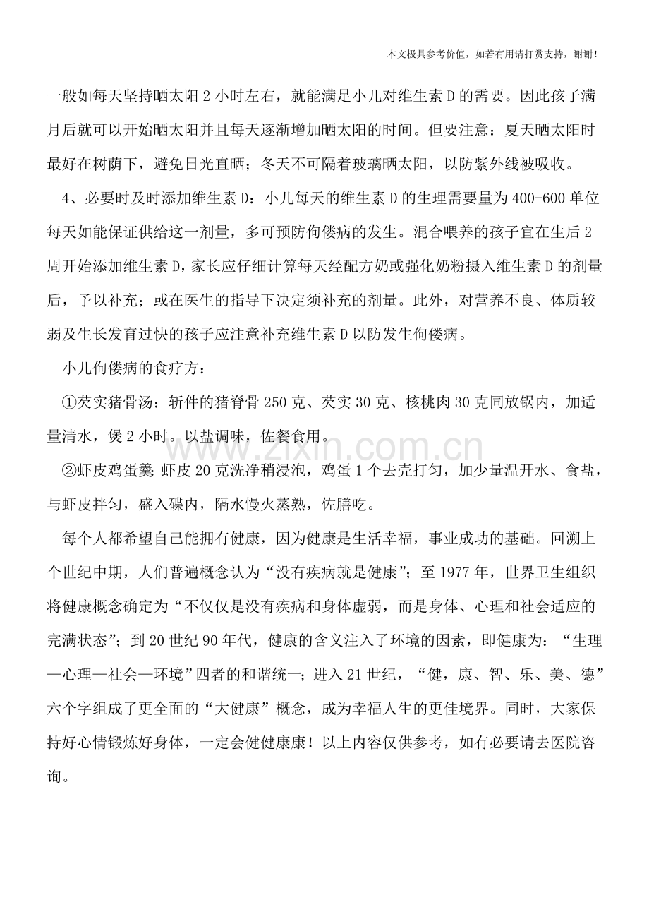 小儿佝偻病主要有三病因-须及时预防佝偻病.doc_第2页