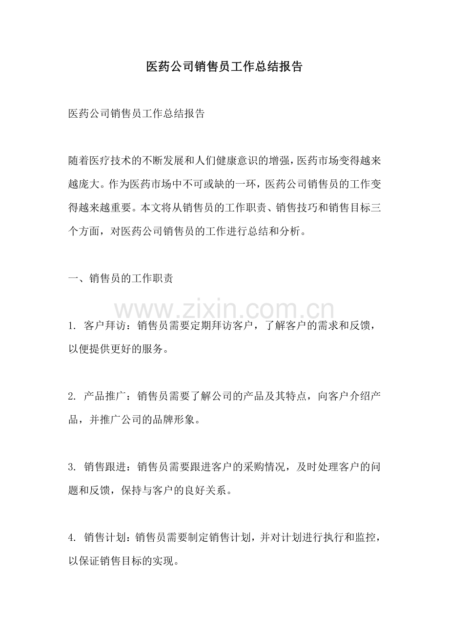 医药公司销售员工作总结报告.pdf_第1页