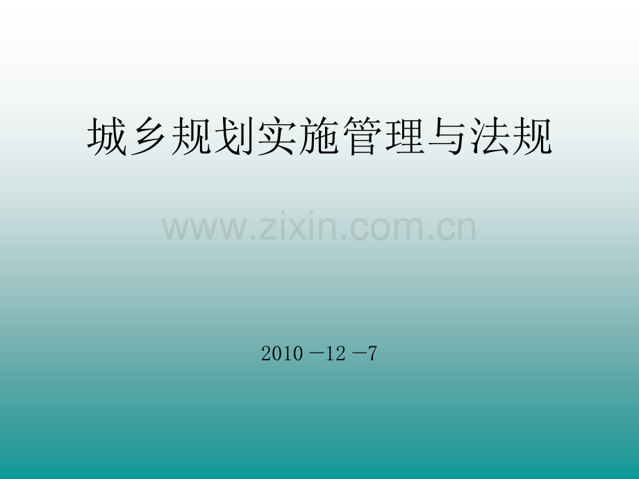 城乡规划管理与法规(新).ppt_第1页