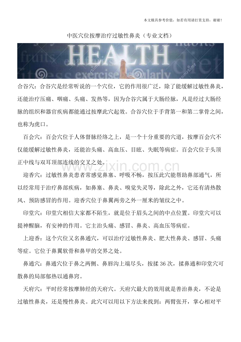 中医穴位按摩治疗过敏性鼻炎.doc_第1页