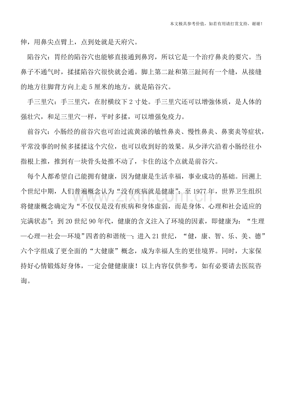 中医穴位按摩治疗过敏性鼻炎.doc_第2页