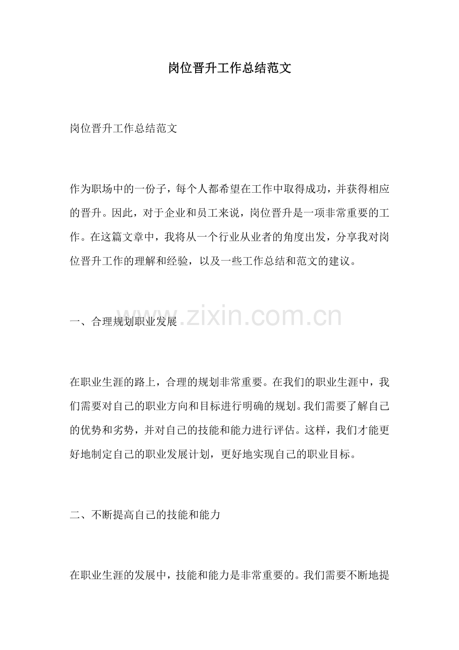 岗位晋升工作总结范文.docx_第1页