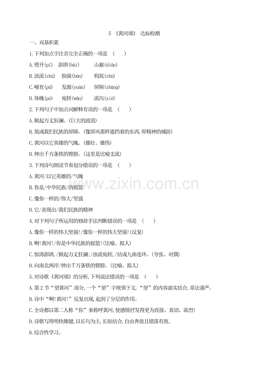 5-《黄河颂》-达标检测-(2).doc_第1页