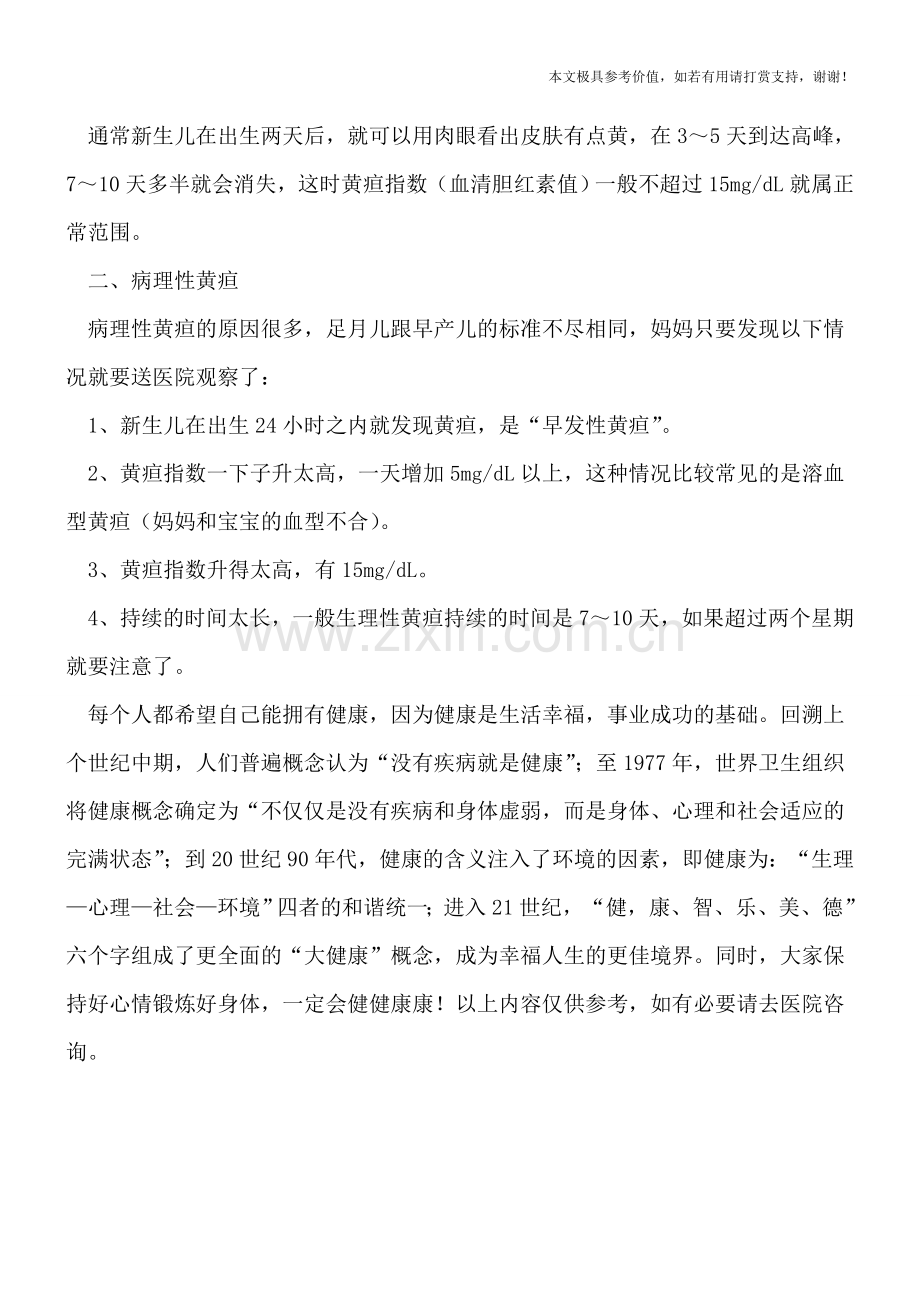 了解黄疸的预防方法-照顾黄疸宝宝的秘诀.doc_第2页